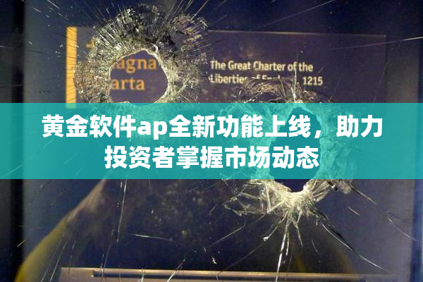 黄金软件ap全新功能上线，助力投资者掌握市场动态
