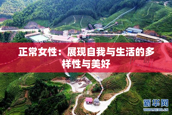 正常女性：展现自我与生活的多样性与美好