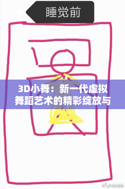 3D小舞：新一代虚拟舞蹈艺术的精彩绽放与创意展现