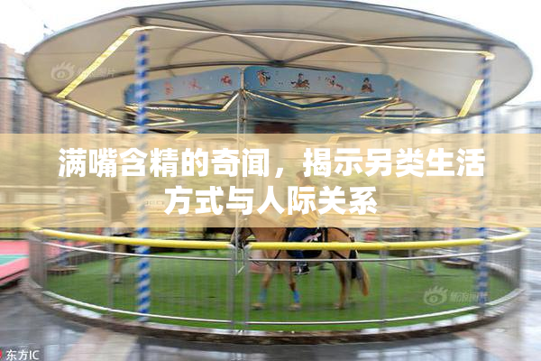 满嘴含精的奇闻，揭示另类生活方式与人际关系