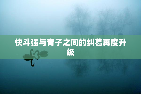快斗强与青子之间的纠葛再度升级