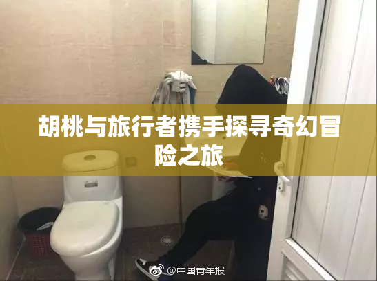 胡桃与旅行者携手探寻奇幻冒险之旅