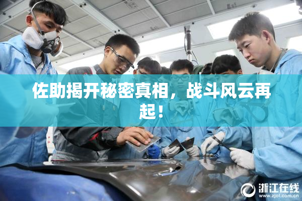 佐助揭开秘密真相，战斗风云再起！