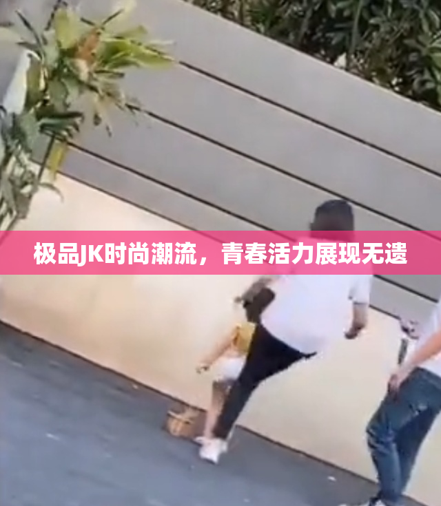 极品JK时尚潮流，青春活力展现无遗