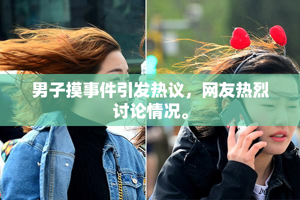男子摸事件引发热议，网友热烈讨论情况。