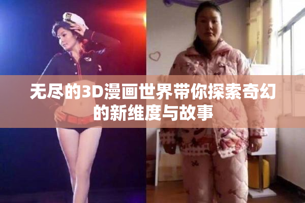 无尽的3D漫画世界带你探索奇幻的新维度与故事