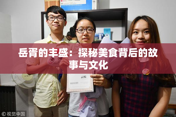 岳胥的丰盛：探秘美食背后的故事与文化