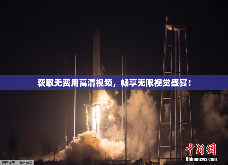 获取无费用高清视频，畅享无限视觉盛宴！