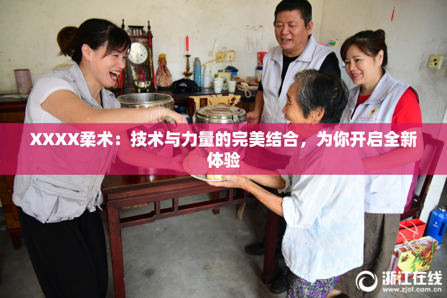 XXXX柔术：技术与力量的完美结合，为你开启全新体验