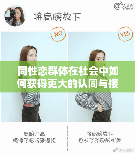 同性恋群体在社会中如何获得更大的认同与接受