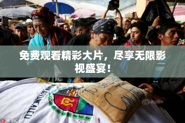 免费观看精彩大片，尽享无限影视盛宴！