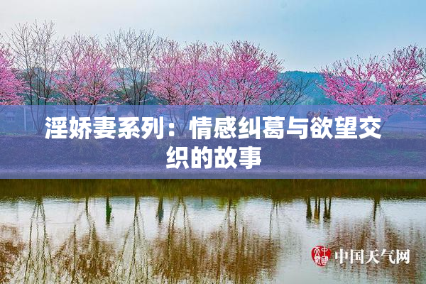 淫娇妻系列：情感纠葛与欲望交织的故事