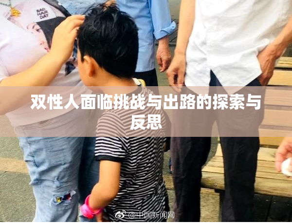 双性人面临挑战与出路的探索与反思