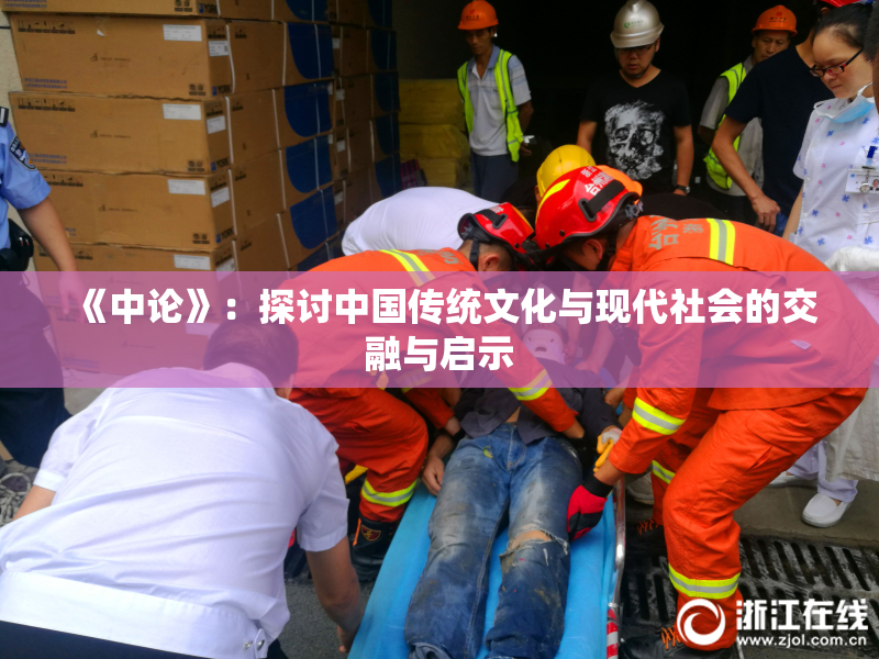 《中论》：探讨中国传统文化与现代社会的交融与启示