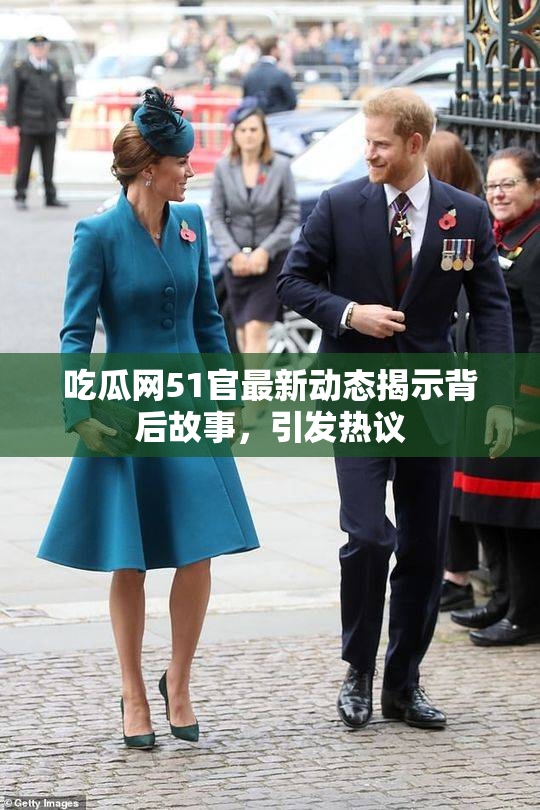 吃瓜网51官最新动态揭示背后故事，引发热议