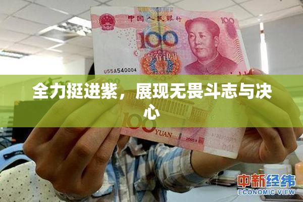 全力挺进紫，展现无畏斗志与决心