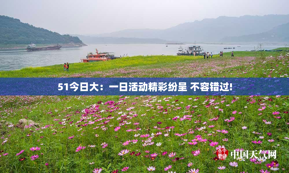 51今日大：一日活动精彩纷呈 不容错过!