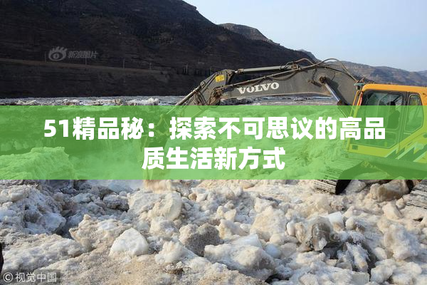 51精品秘：探索不可思议的高品质生活新方式