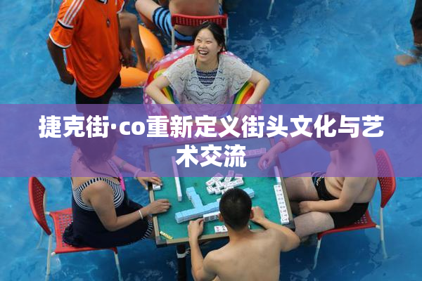捷克街·co重新定义街头文化与艺术交流
