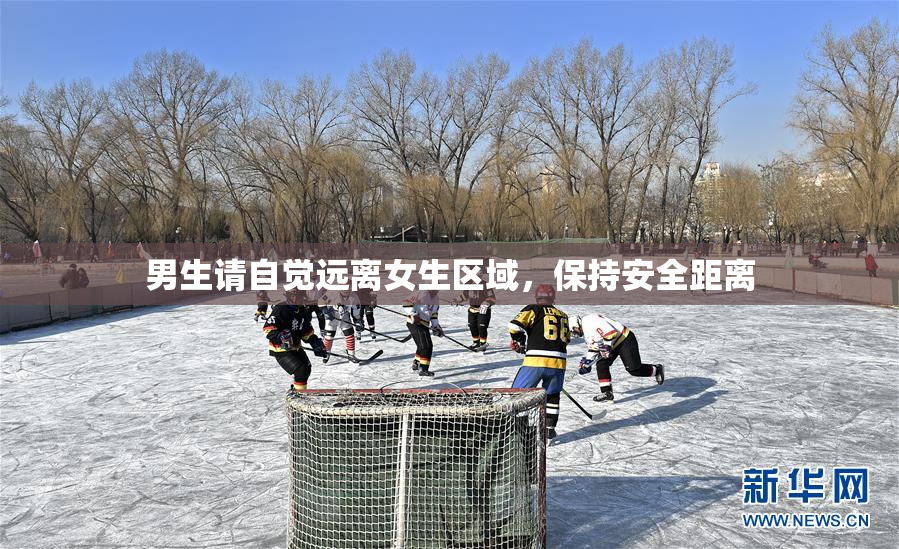 男生请自觉远离女生区域，保持安全距离