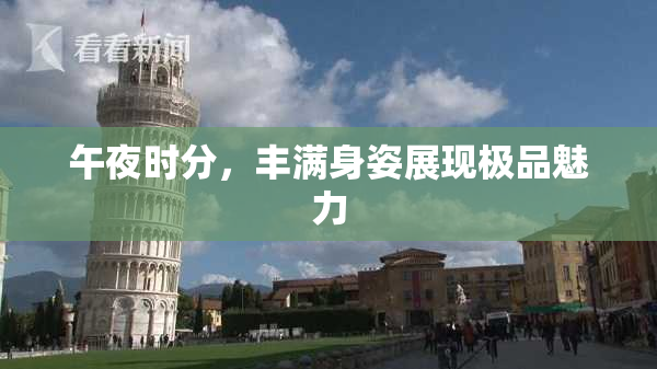 午夜时分，丰满身姿展现极品魅力