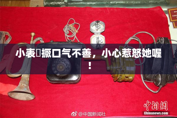 小表妺撅口气不善，小心惹怒她喔！