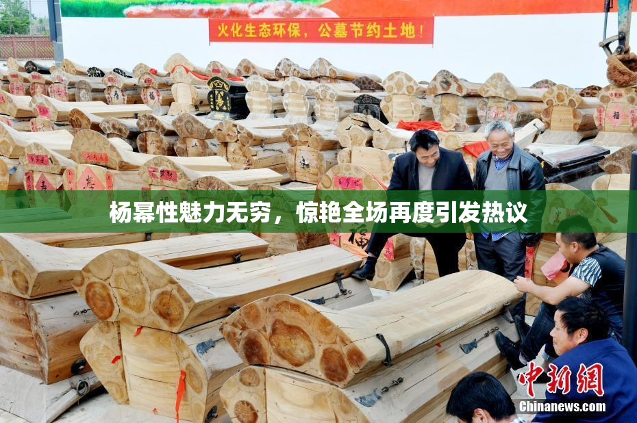 杨幂性魅力无穷，惊艳全场再度引发热议