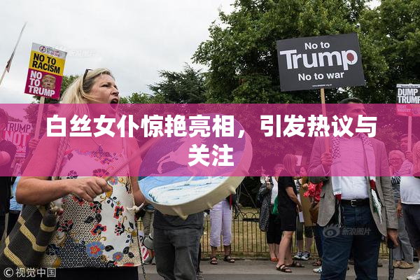 白丝女仆惊艳亮相，引发热议与关注
