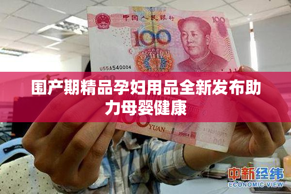 围产期精品孕妇用品全新发布助力母婴健康
