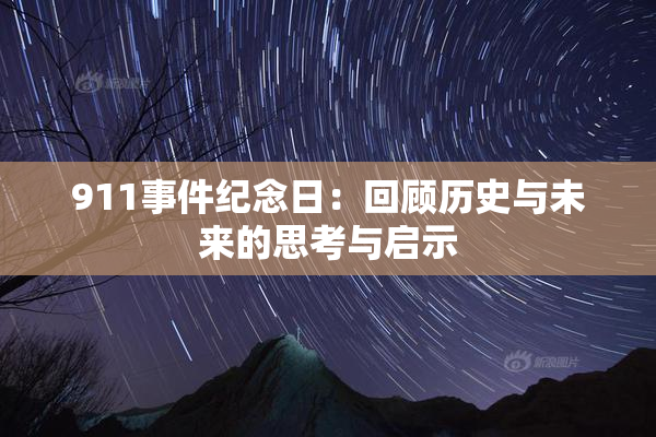 911事件纪念日：回顾历史与未来的思考与启示