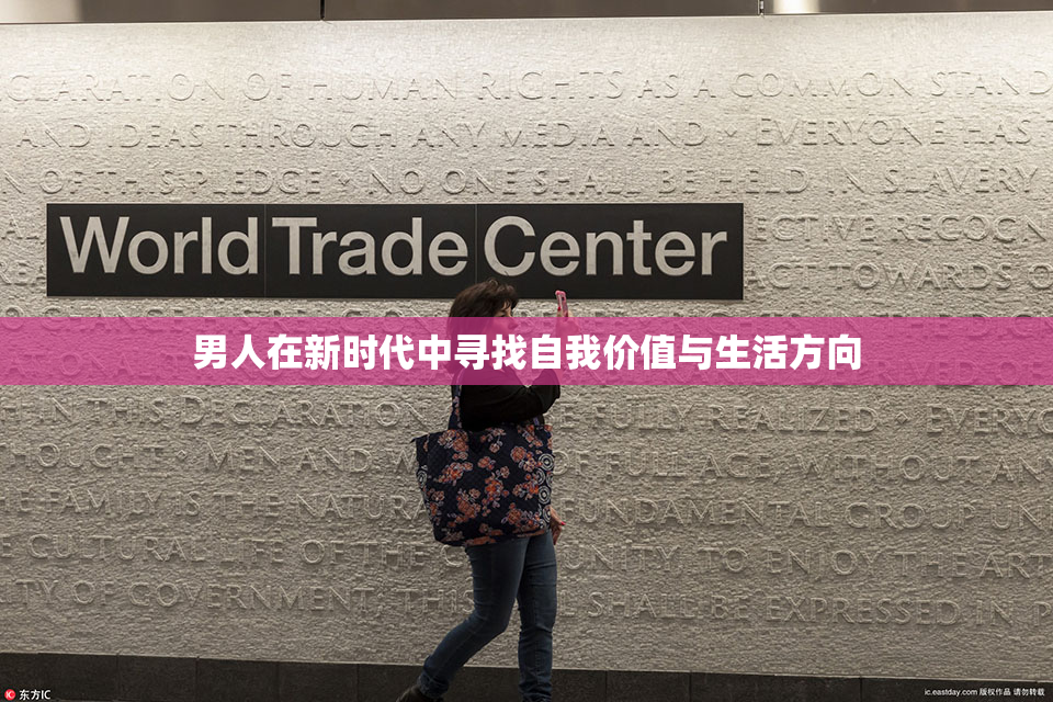 男人在新时代中寻找自我价值与生活方向