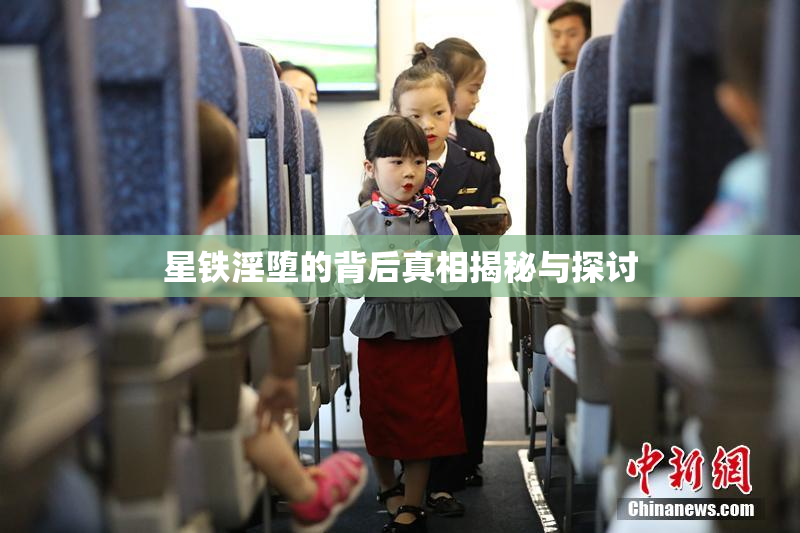 星铁淫堕的背后真相揭秘与探讨