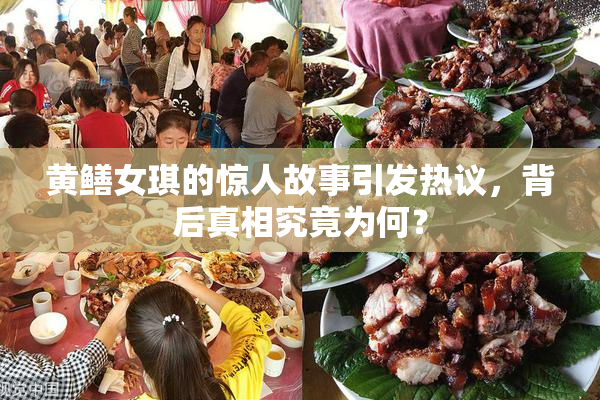 黄鳝女琪的惊人故事引发热议，背后真相究竟为何？