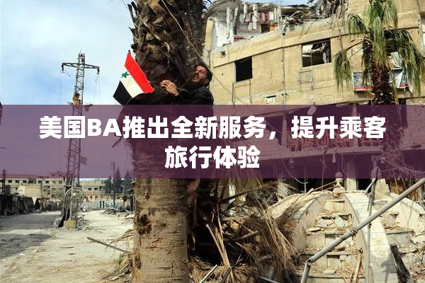美国BA推出全新服务，提升乘客旅行体验