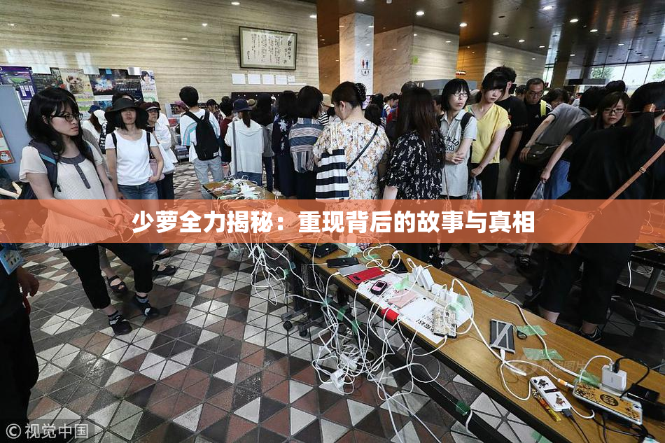 少萝全力揭秘：重现背后的故事与真相