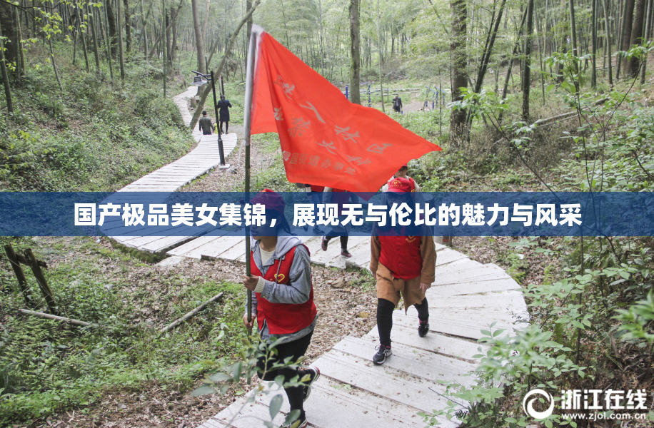 国产极品美女集锦，展现无与伦比的魅力与风采