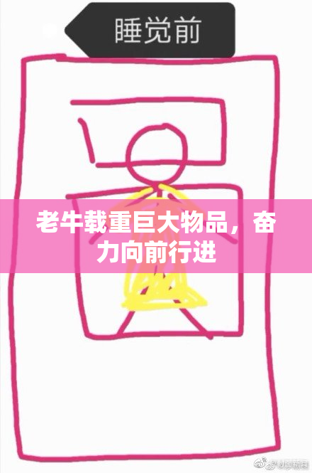 老牛载重巨大物品，奋力向前行进