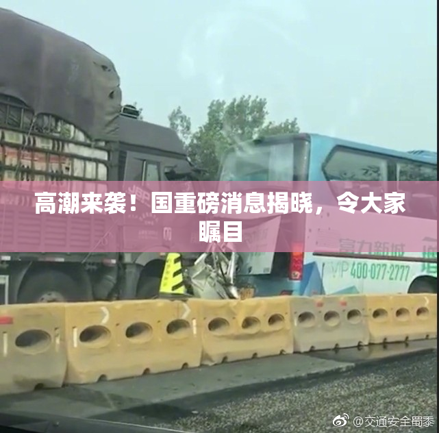 高潮来袭！国重磅消息揭晓，令大家瞩目