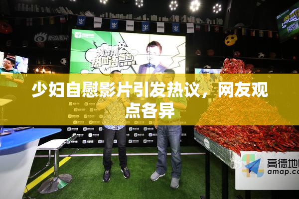 少妇自慰影片引发热议，网友观点各异