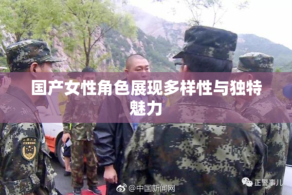 国产女性角色展现多样性与独特魅力