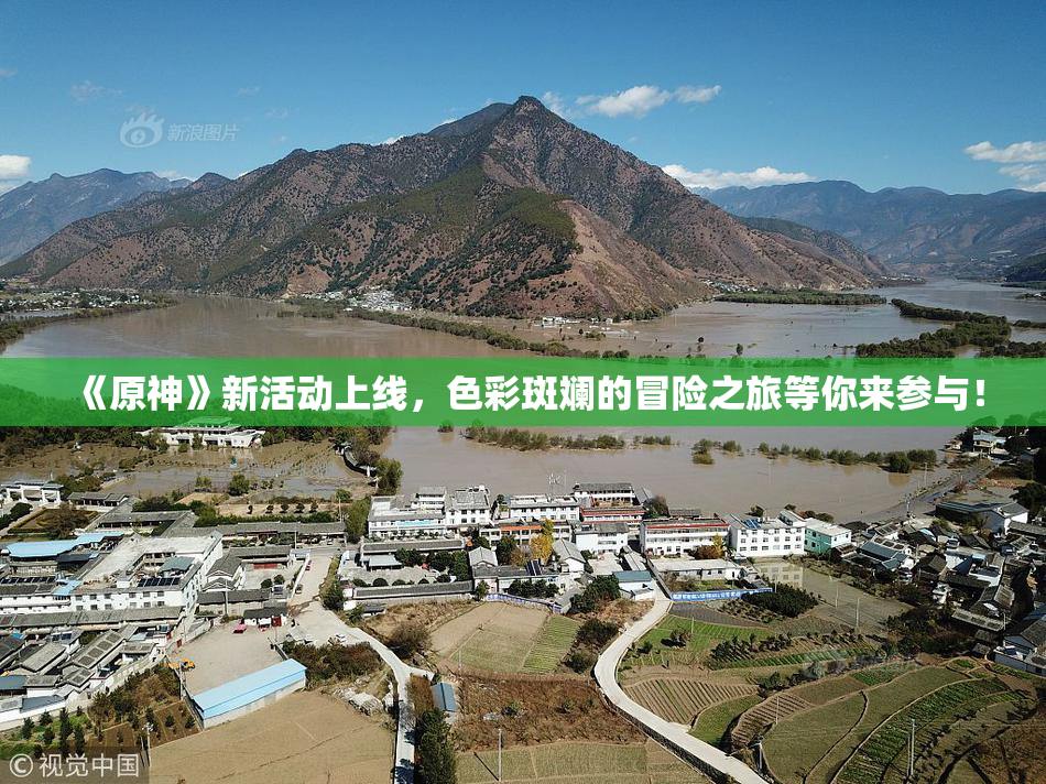 《原神》新活动上线，色彩斑斓的冒险之旅等你来参与！
