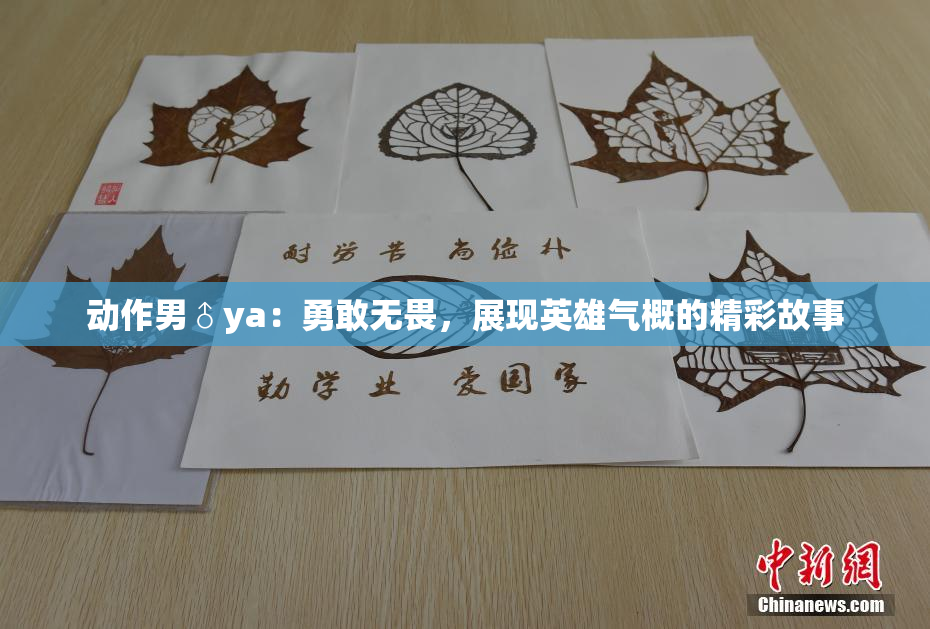 动作男♂ya：勇敢无畏，展现英雄气概的精彩故事