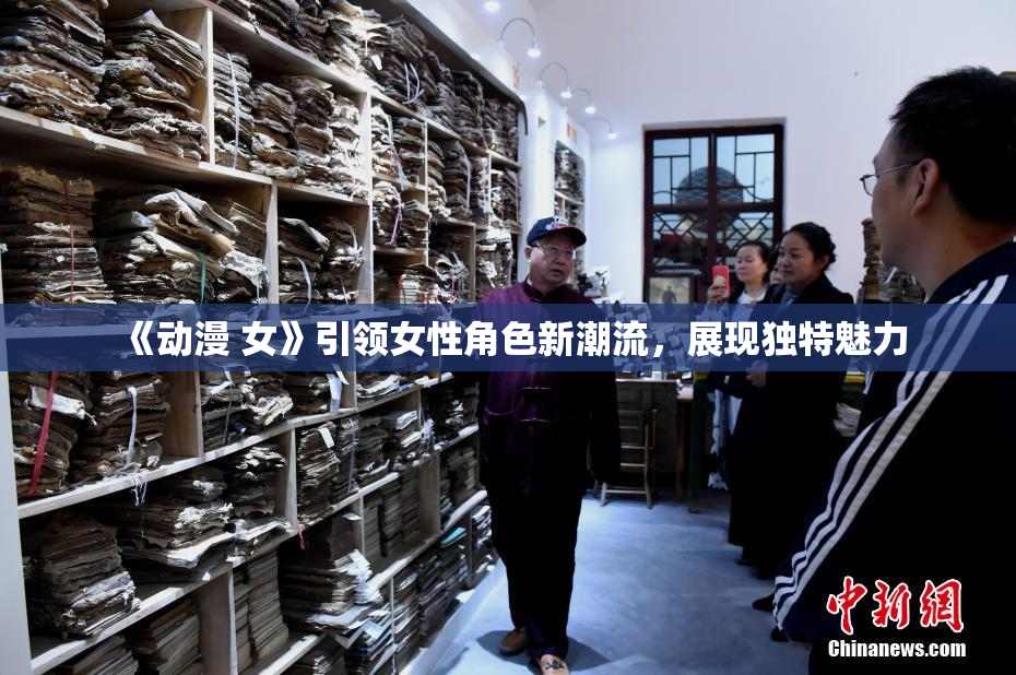 《动漫 女》引领女性角色新潮流，展现独特魅力