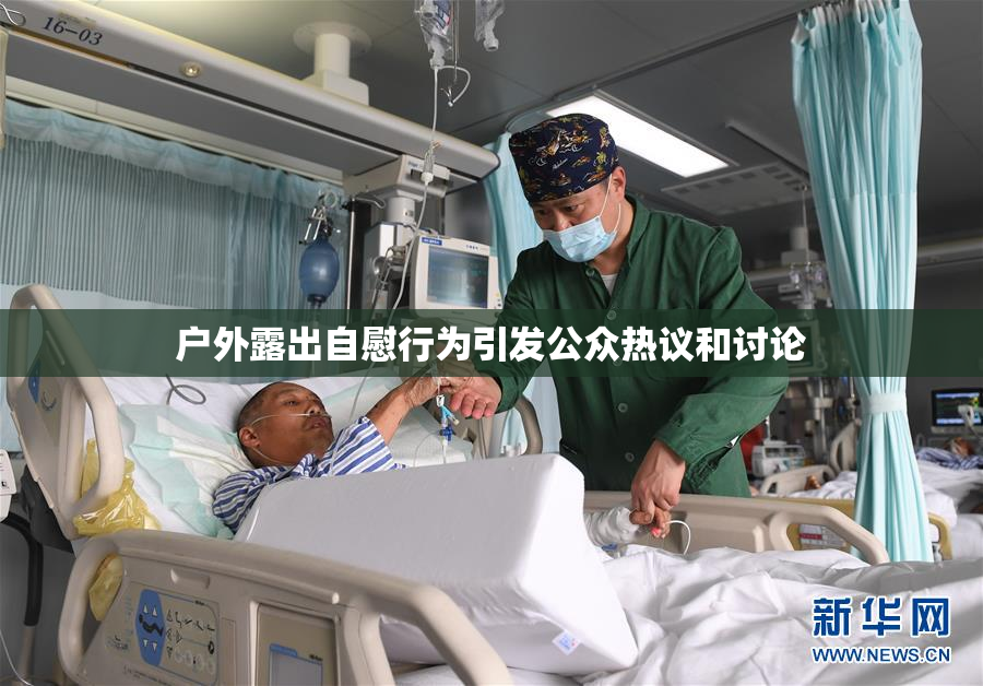 户外露出自慰行为引发公众热议和讨论