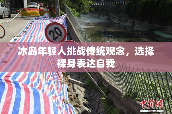 冰岛年轻人挑战传统观念，选择裸身表达自我