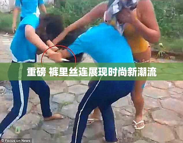 重磅 裤里丝连展现时尚新潮流