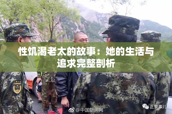 性饥渴老太的故事：她的生活与追求完整剖析