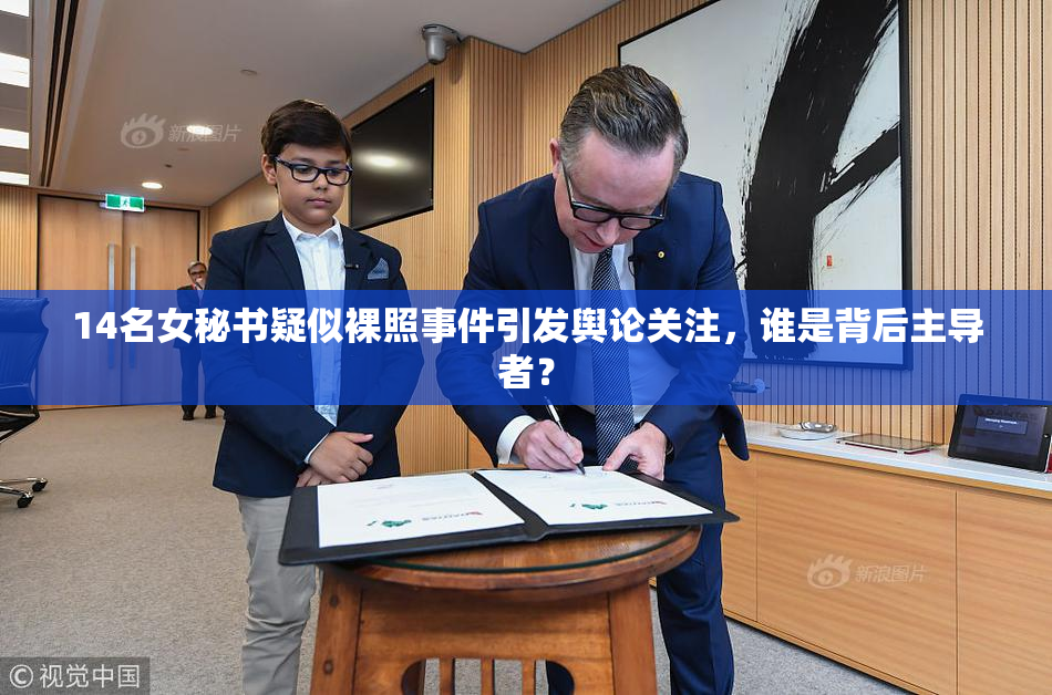 14名女秘书疑似裸照事件引发舆论关注，谁是背后主导者？