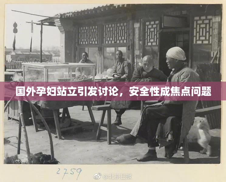 国外孕妇站立引发讨论，安全性成焦点问题
