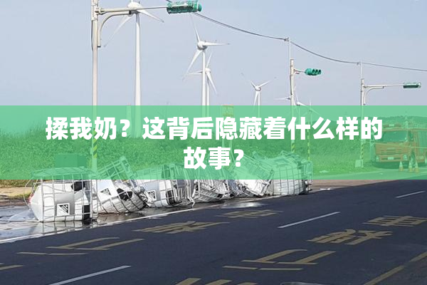揉我奶？这背后隐藏着什么样的故事？